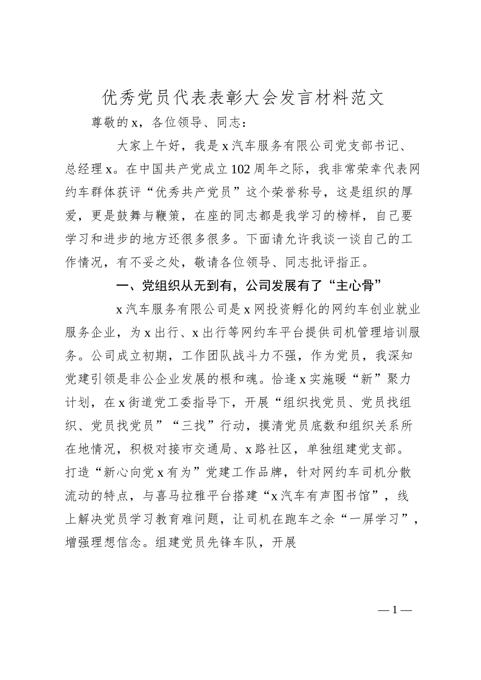 优秀团队员代表表彰大会发言材料（汽车服务公司支部书记）.docx_第1页