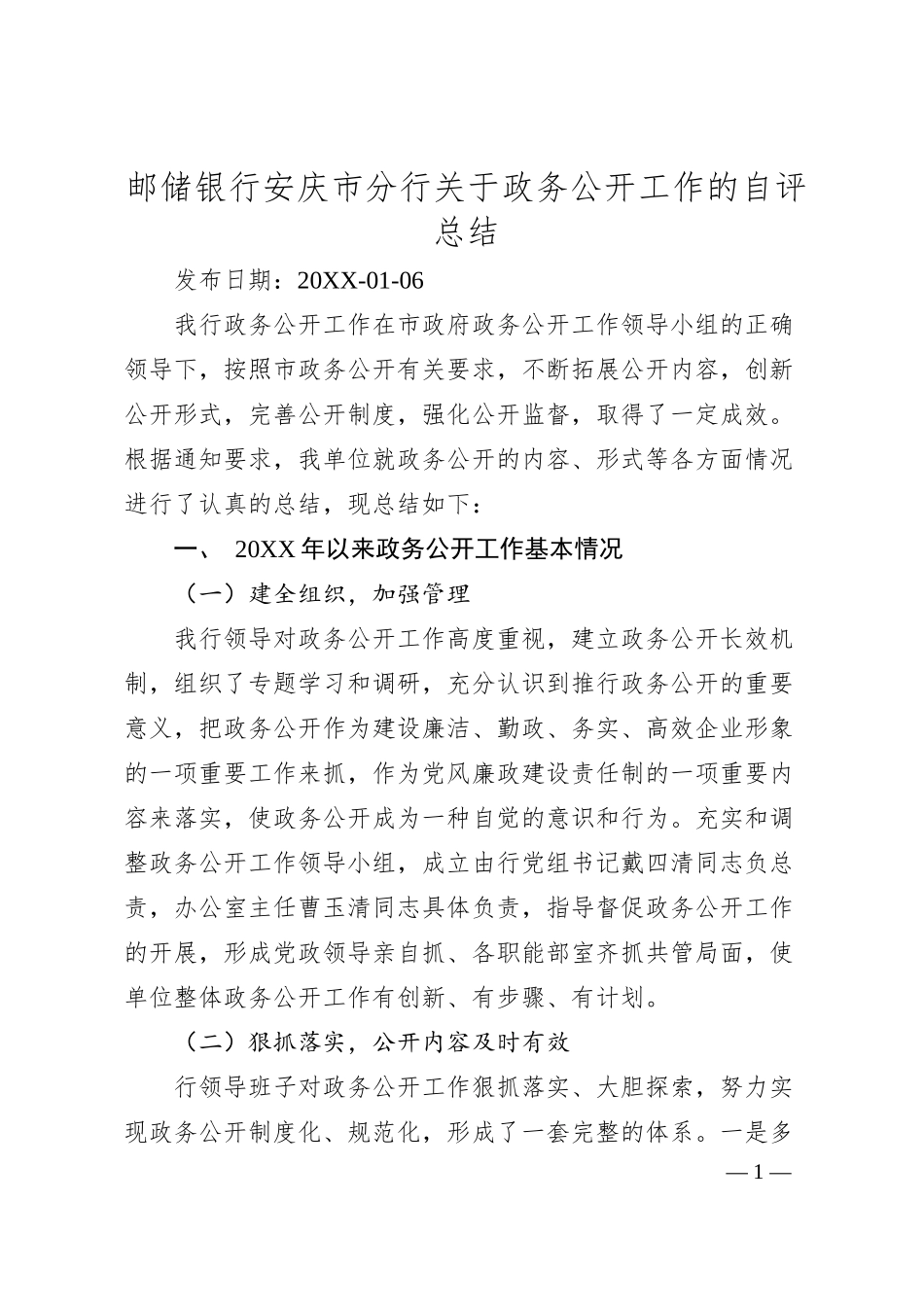 邮储银行安庆市分行关于政务公开工作的自评总结.docx_第1页