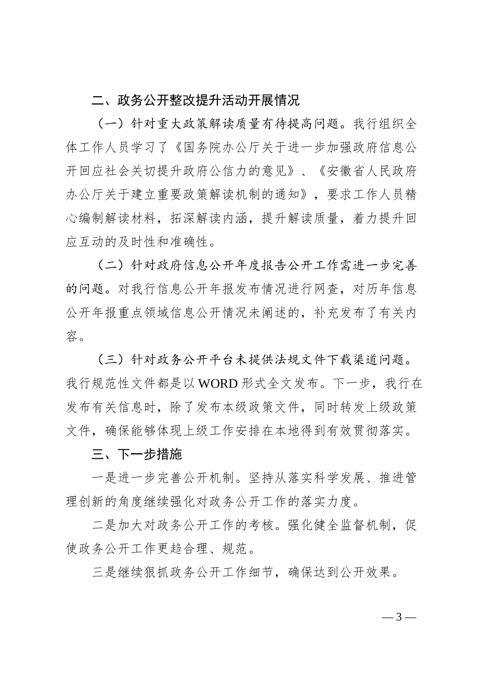 邮储银行安庆市分行关于政务公开工作的自评总结.docx_第3页