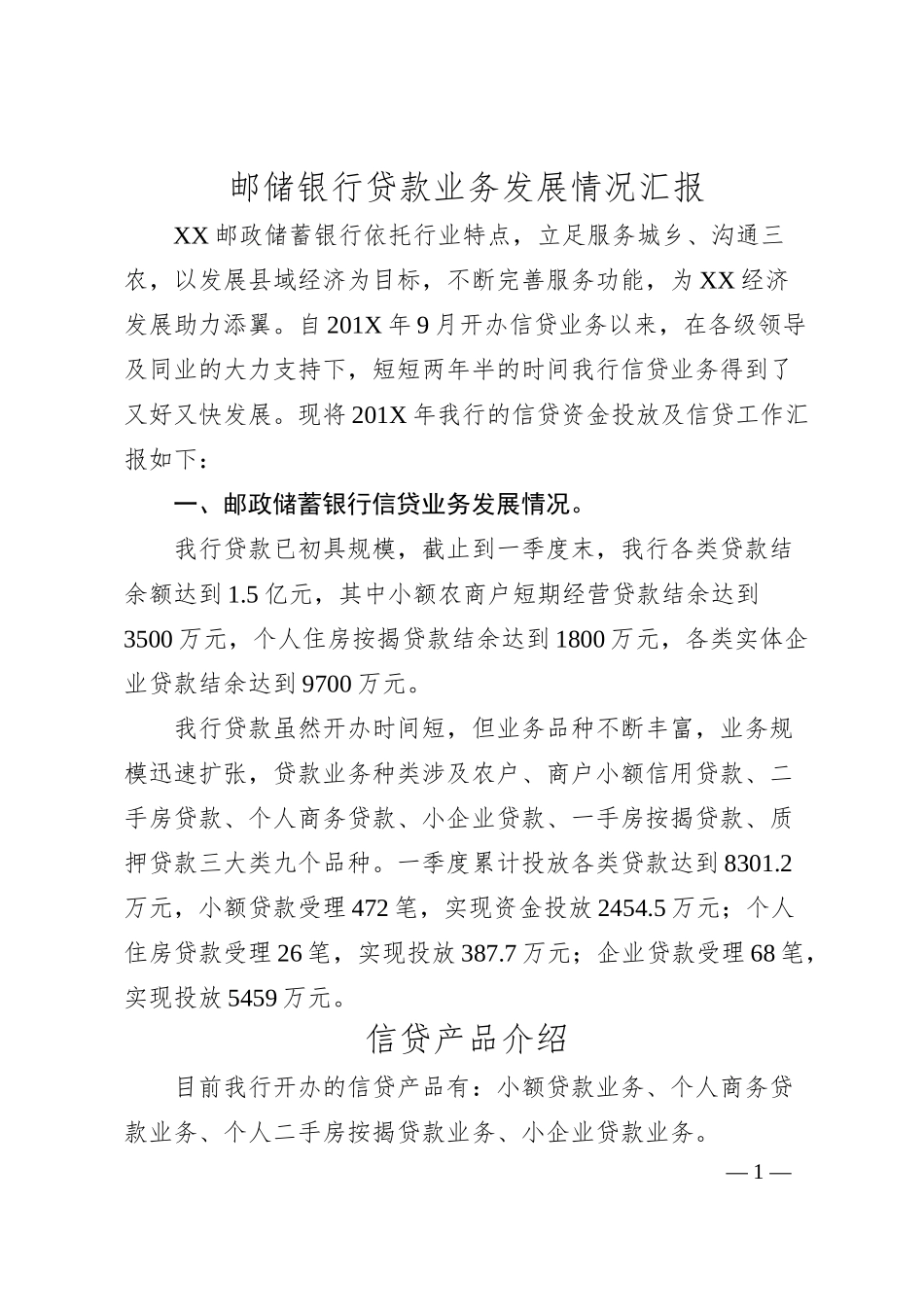 邮储银行贷款业务发展情况汇报.docx_第1页