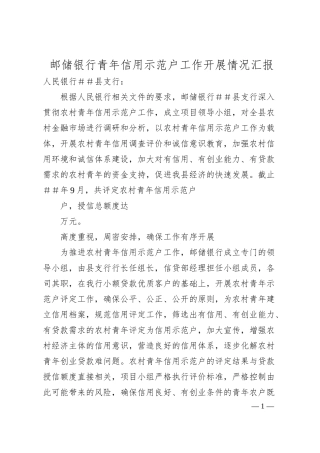 邮储银行青年信用示范户工作开展情况汇报.docx