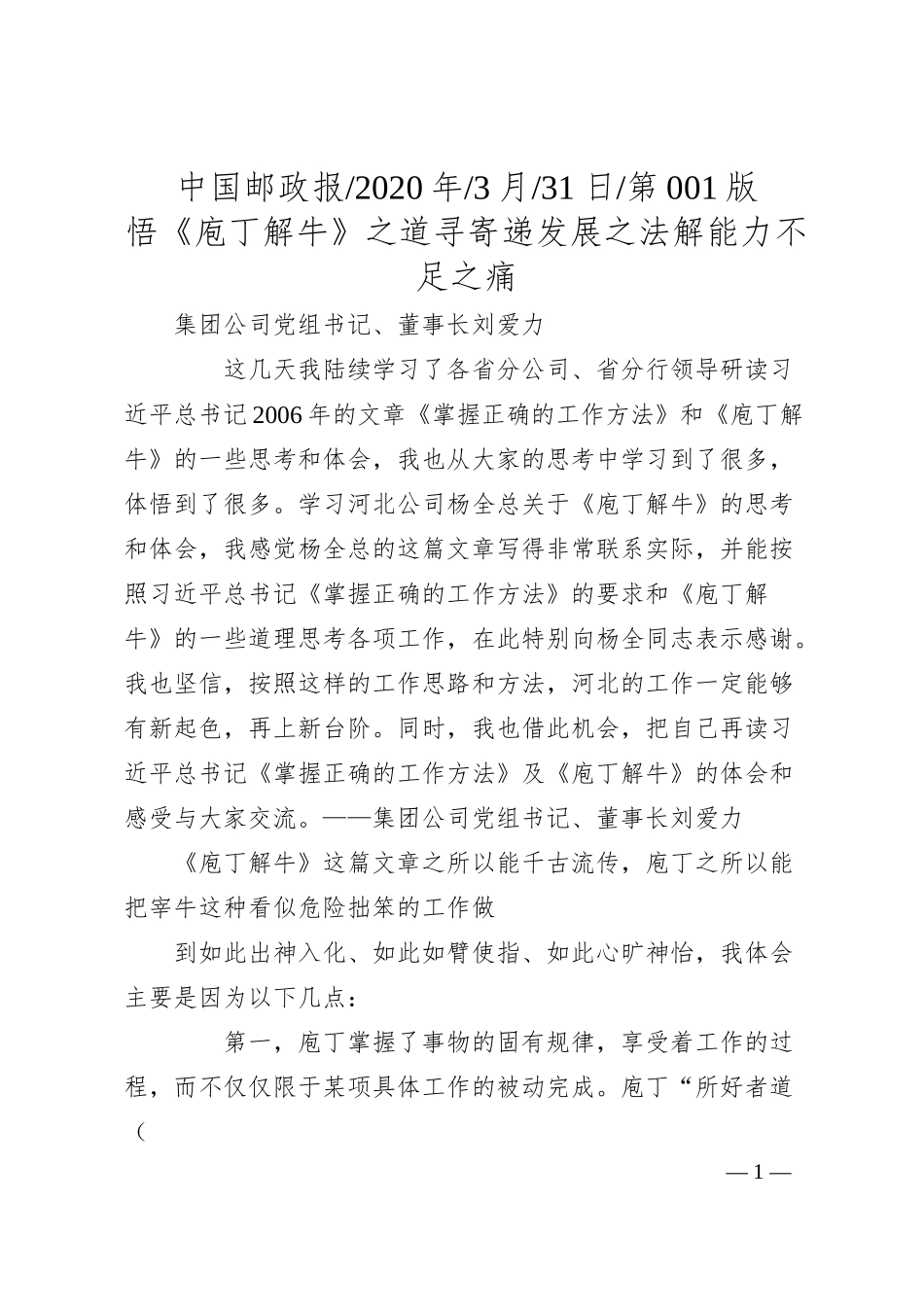 邮政集团公司董事长刘爱力：悟_庖丁解牛_之道__寻寄递发展之法__解能力不足之痛_.docx_第1页