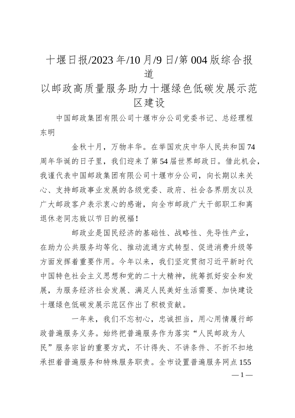邮政集团有限公司十堰市分公司总经理：以邮政高质量服务助力十堰绿色低碳发展示范区建设.docx_第1页