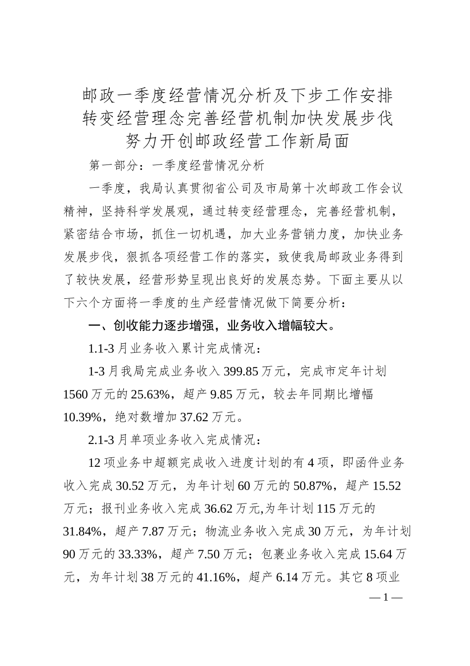 邮政一季度经营情况分析及下步工作安排.docx_第1页