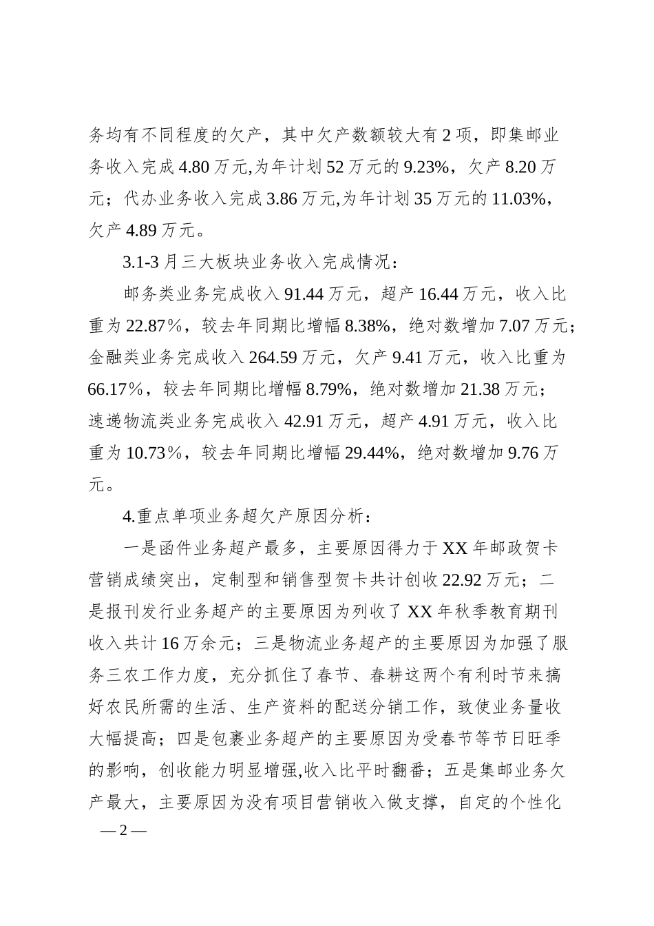 邮政一季度经营情况分析及下步工作安排.docx_第2页