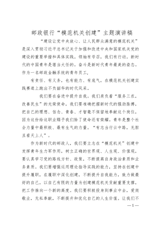 邮政银行“模范机关创建”主题演讲稿.docx