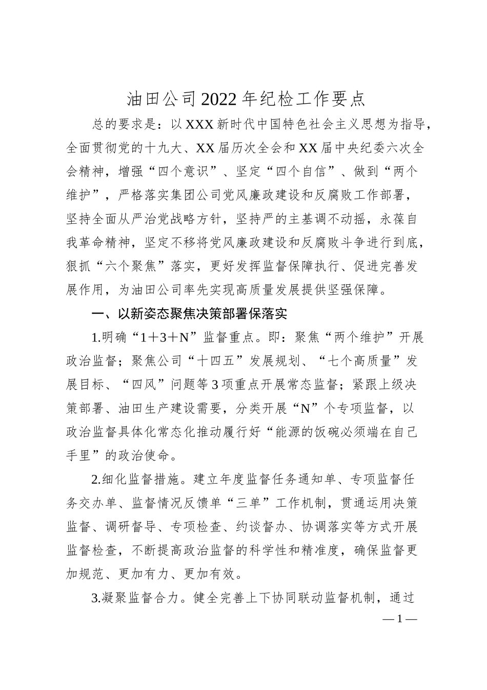 油田公司20XX年纪检工作要点.docx_第1页