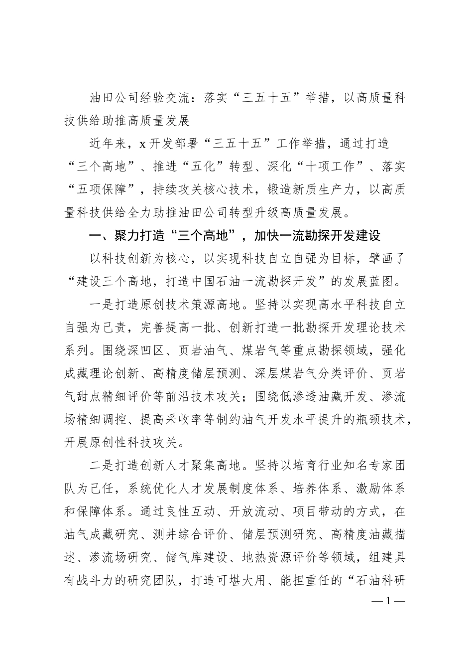 油田公司经验交流：落实“三五十五”举措，以高质量科技供给助推高质量发展.docx_第1页