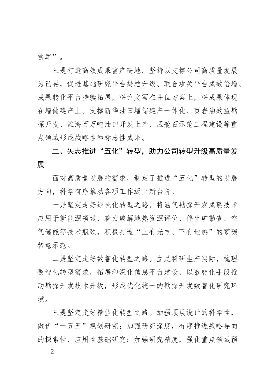 油田公司经验交流：落实“三五十五”举措，以高质量科技供给助推高质量发展.docx_第2页