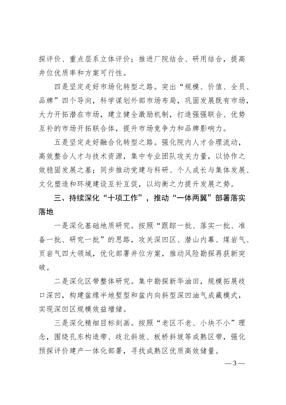 油田公司经验交流：落实“三五十五”举措，以高质量科技供给助推高质量发展.docx_第3页