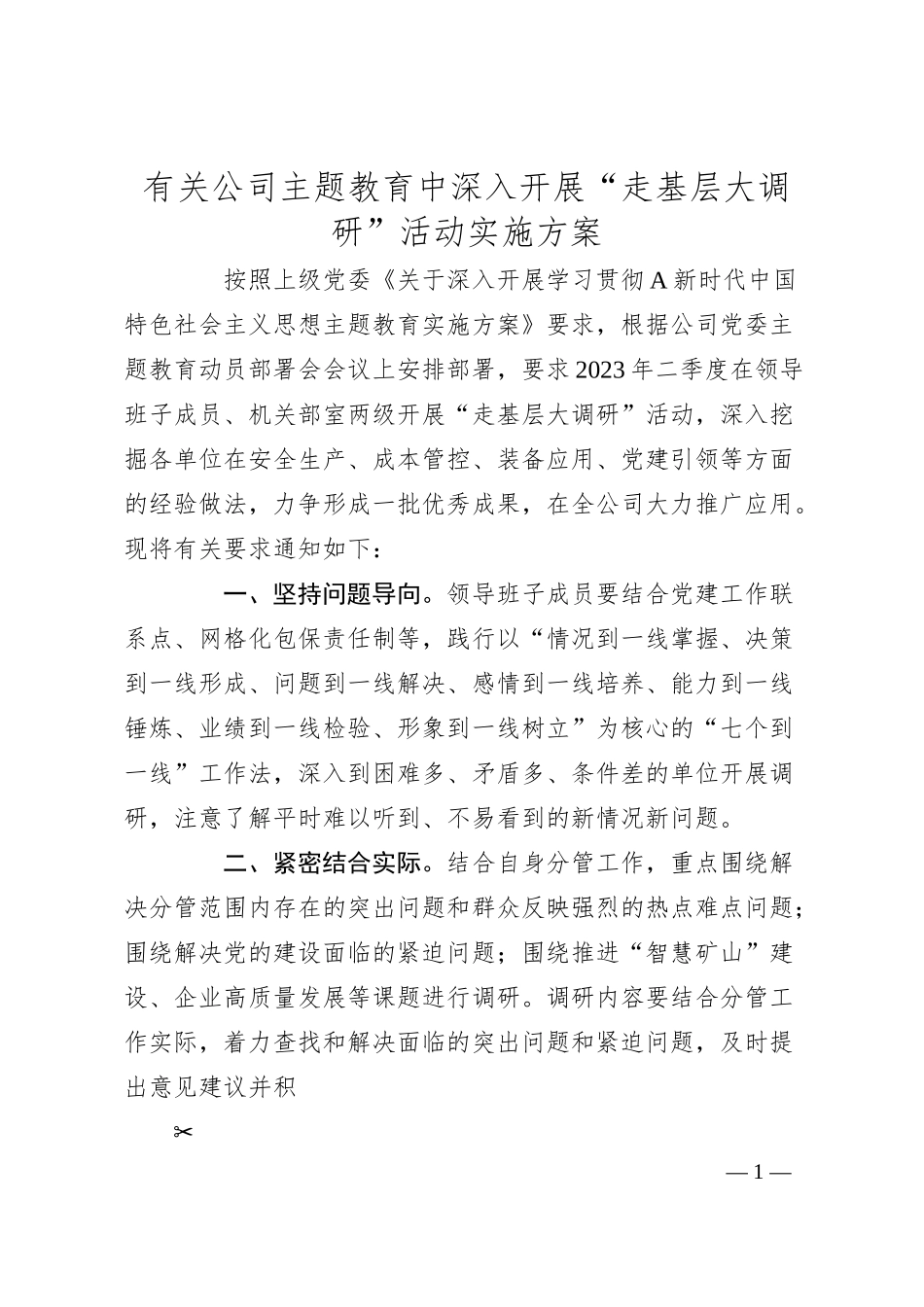 有关公司主题教育中深入开展“走基层大调研”活动实施方案.docx_第1页