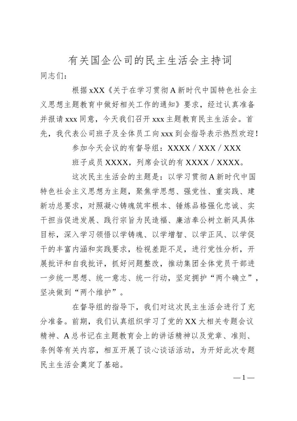有关国企公司的民主生活会主持词.docx_第1页