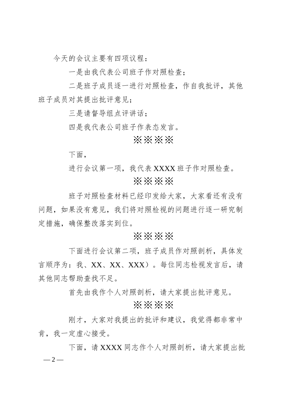 有关国企公司的民主生活会主持词.docx_第2页