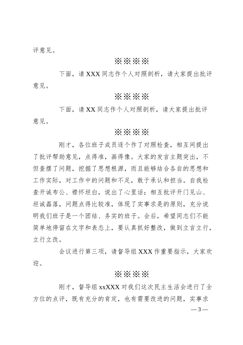 有关国企公司的民主生活会主持词.docx_第3页
