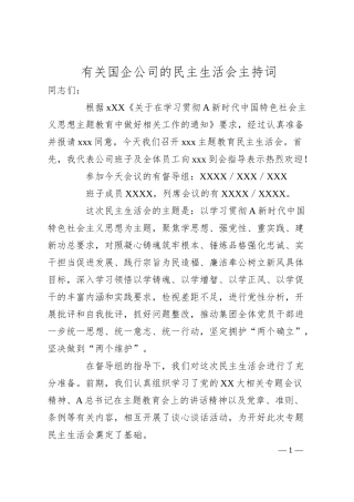 有关国企公司的民主生活会主持词.docx