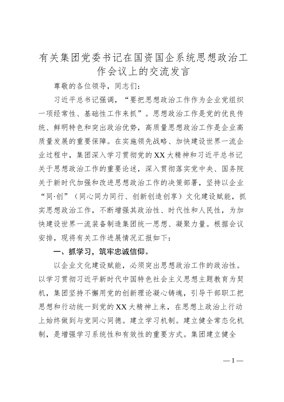 有关集团党委书记在国资国企系统思想政治工作会议上的交流发言.docx_第1页