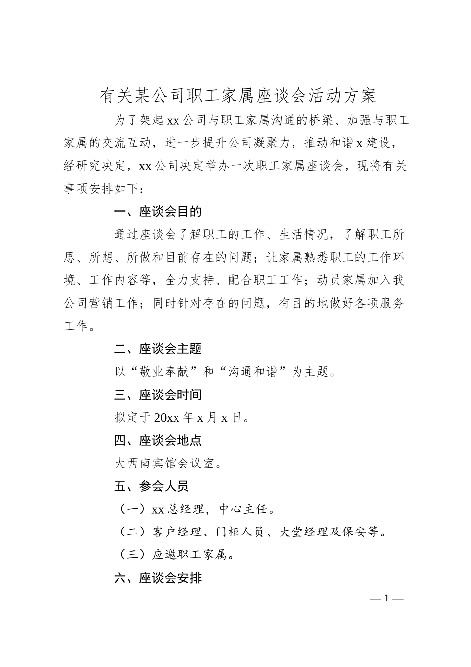 有关某公司职工家属座谈会活动方案.docx_第1页