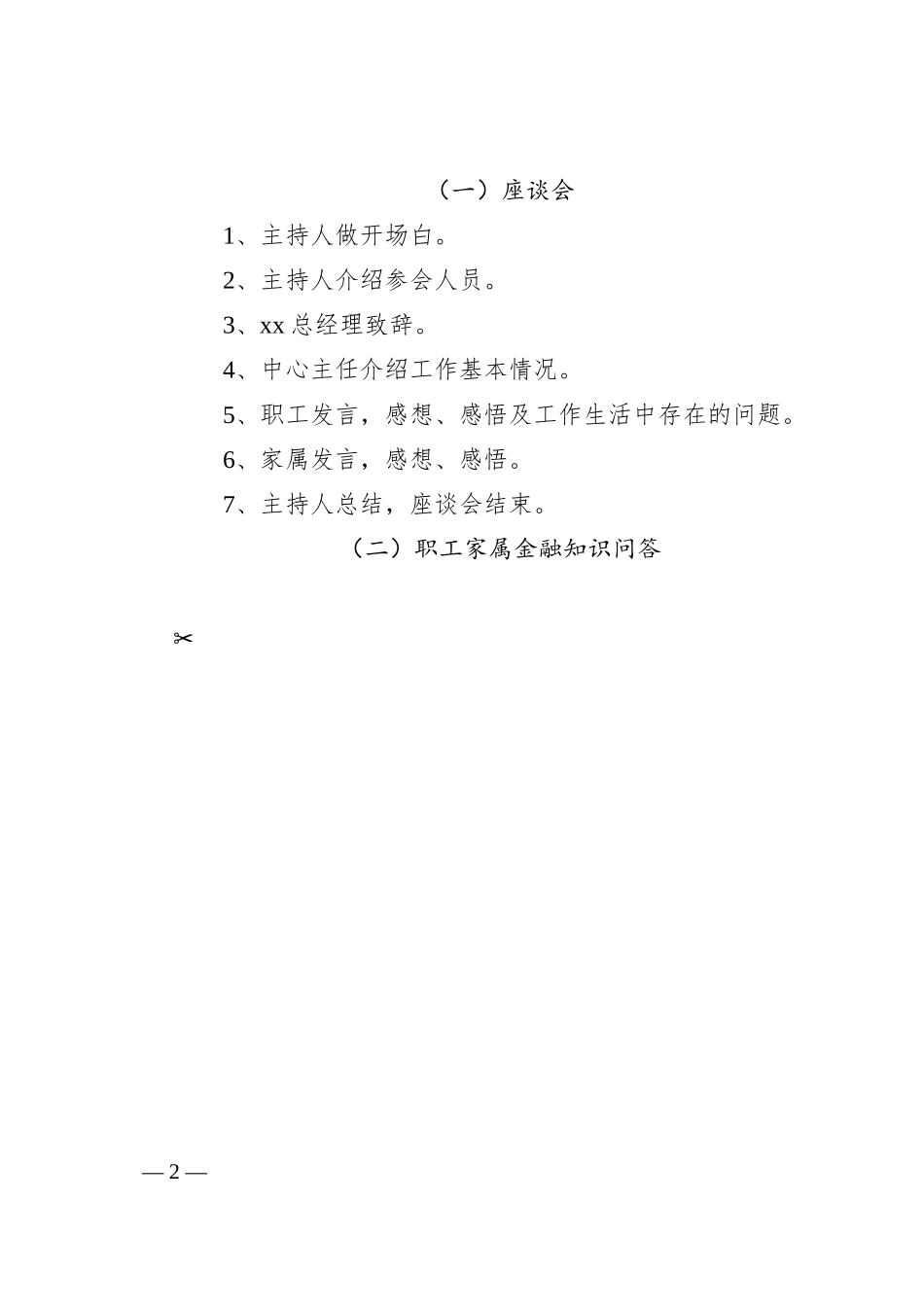 有关某公司职工家属座谈会活动方案.docx_第2页