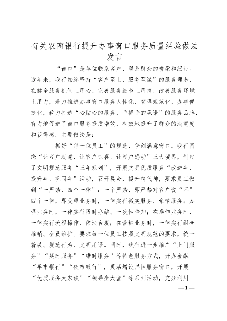 有关农商银行提升办事窗口服务质量经验做法发言.docx_第1页