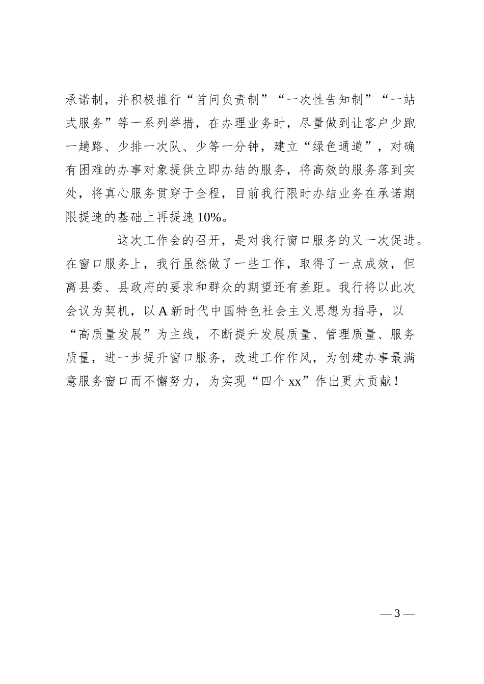 有关农商银行提升办事窗口服务质量经验做法发言.docx_第3页