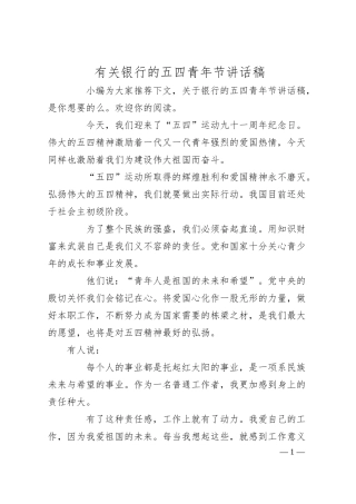 有关银行的五四青年节讲话稿.docx