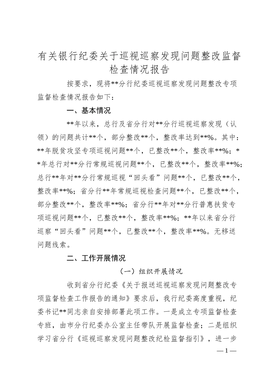 有关银行纪委关于巡视巡察发现问题整改监督检查情况报告.docx_第1页