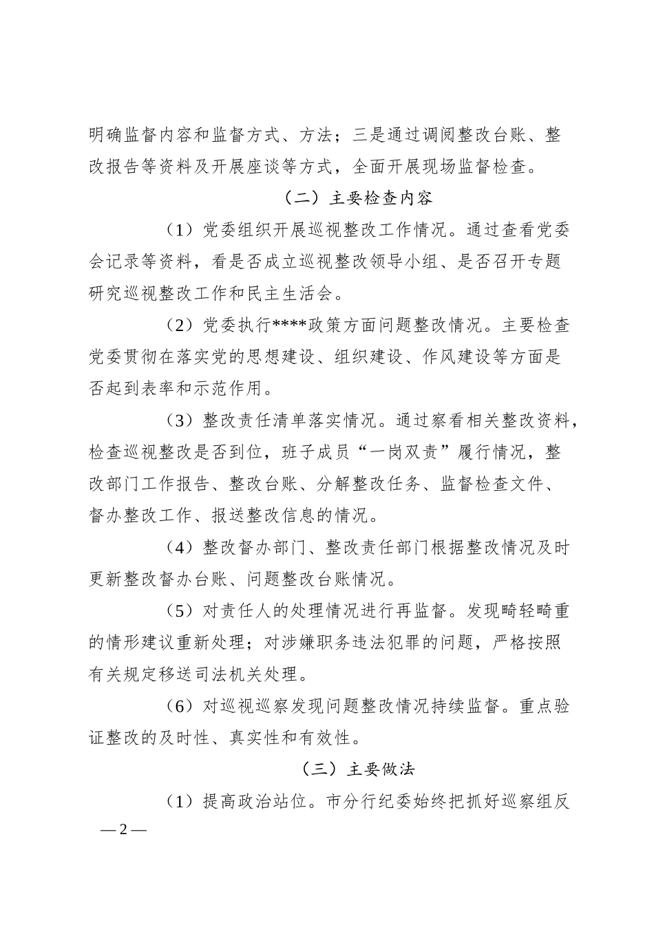 有关银行纪委关于巡视巡察发现问题整改监督检查情况报告.docx_第2页