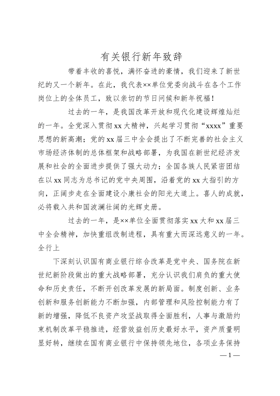 有关银行新年致辞.docx_第1页