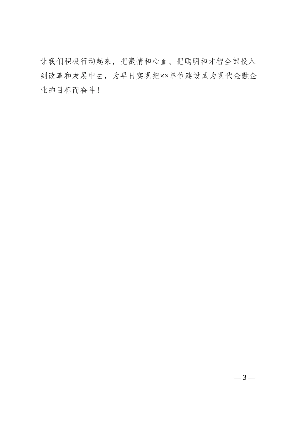有关银行新年致辞.docx_第3页