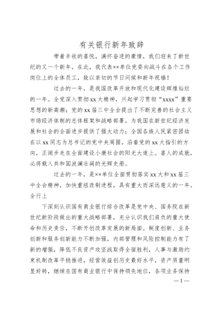 有关银行新年致辞.docx