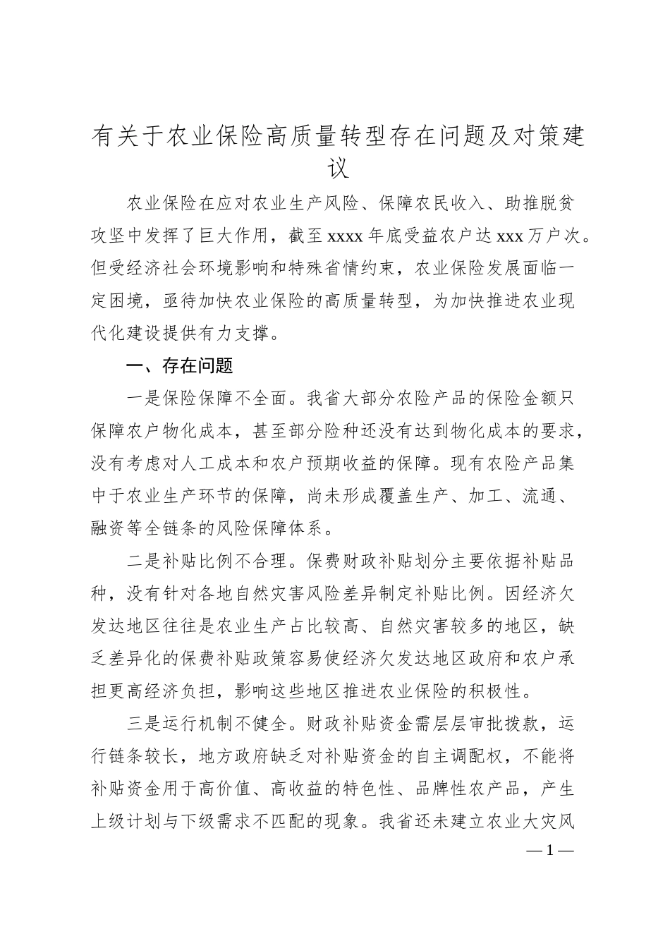 有关于农业保险高质量转型存在问题及对策建议.docx_第1页