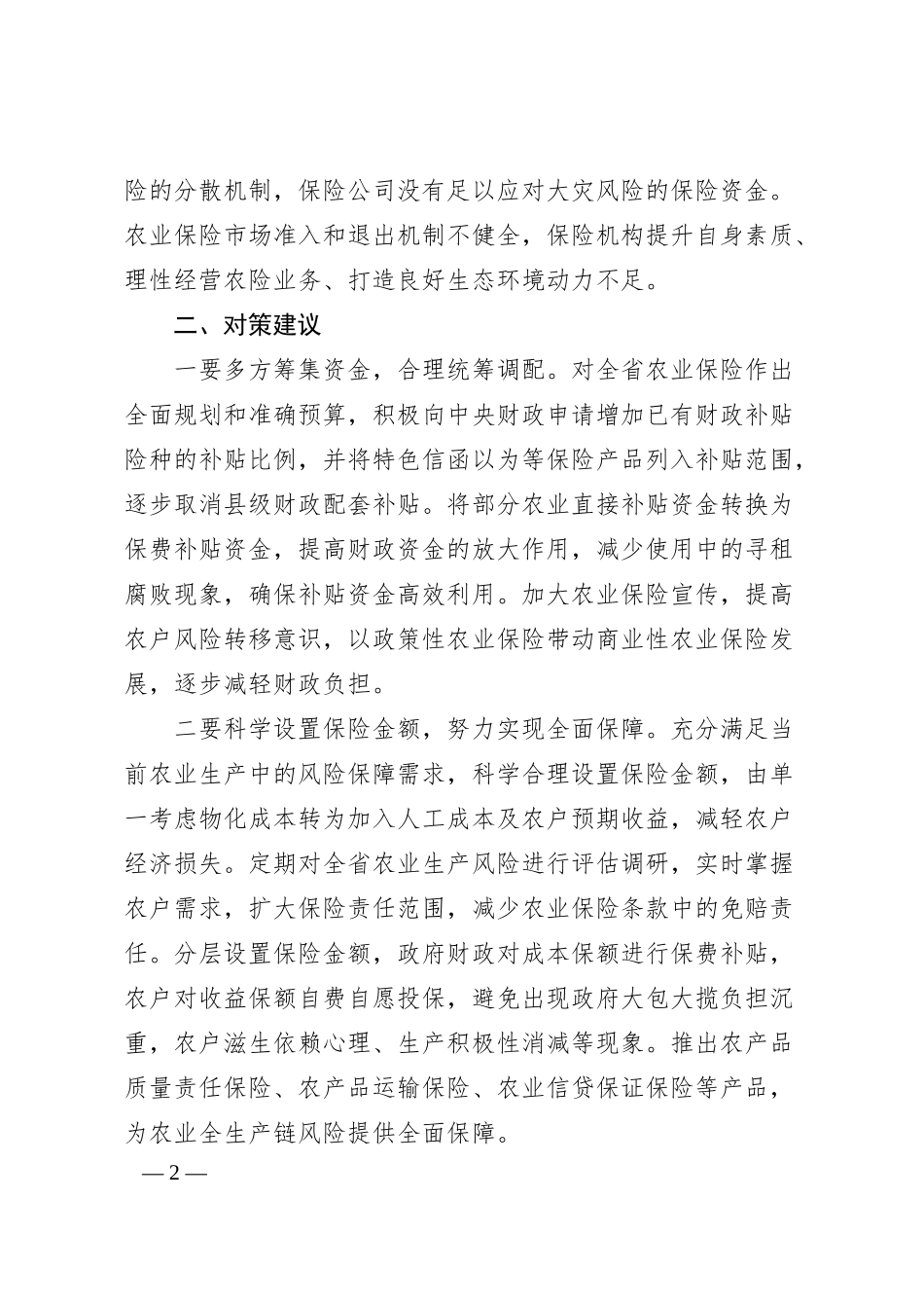 有关于农业保险高质量转型存在问题及对策建议.docx_第2页