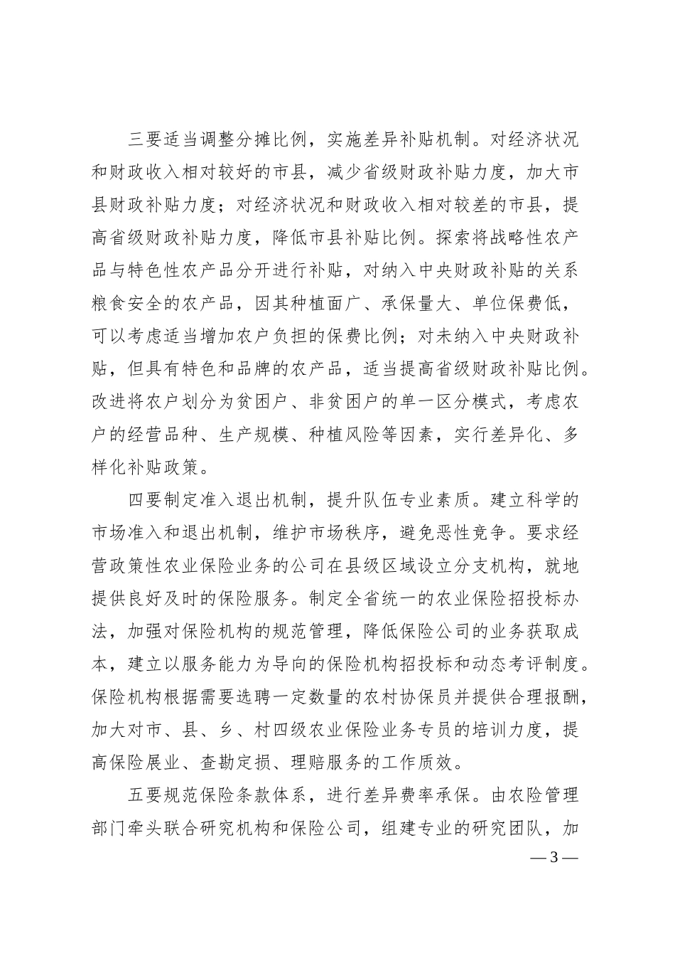 有关于农业保险高质量转型存在问题及对策建议.docx_第3页