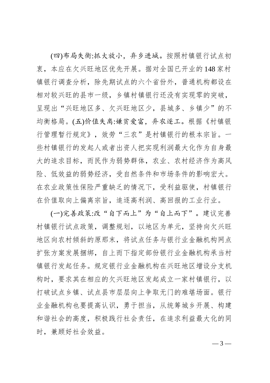 有关于银行开展状况调研报告范文.docx_第3页