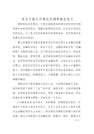 有关于银行开展状况调研报告范文.docx