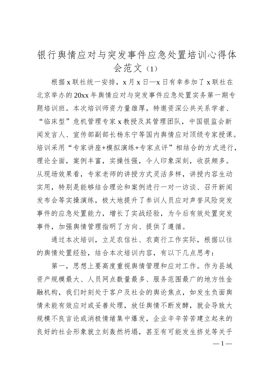 舆情应对与突发事件应急处置：银行舆情应对与突发事件应急处置培训班学习心得体会汇编（11篇）.docx_第1页