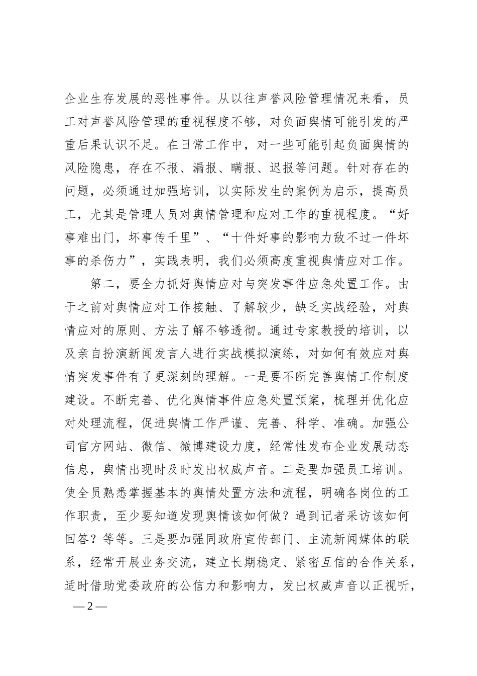 舆情应对与突发事件应急处置：银行舆情应对与突发事件应急处置培训班学习心得体会汇编（11篇）.docx_第2页
