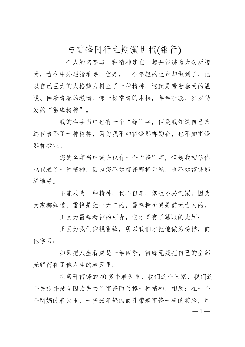 与雷锋同行主题演讲稿(银行).docx_第1页