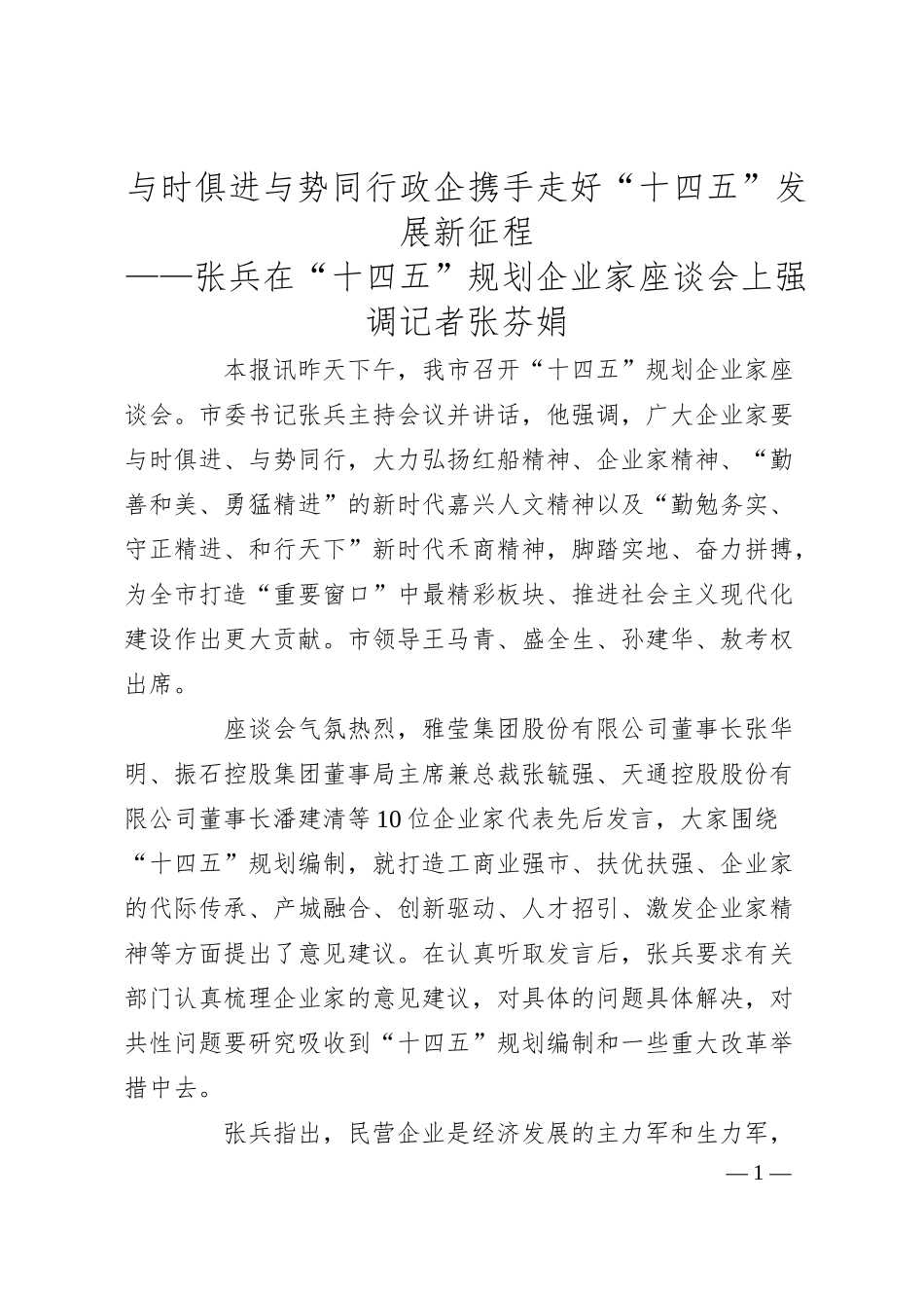 与时俱进与势同行政企携手走好“十四五”发展新征程——张兵在“十四五”规划企业家座谈会上强调.docx_第1页