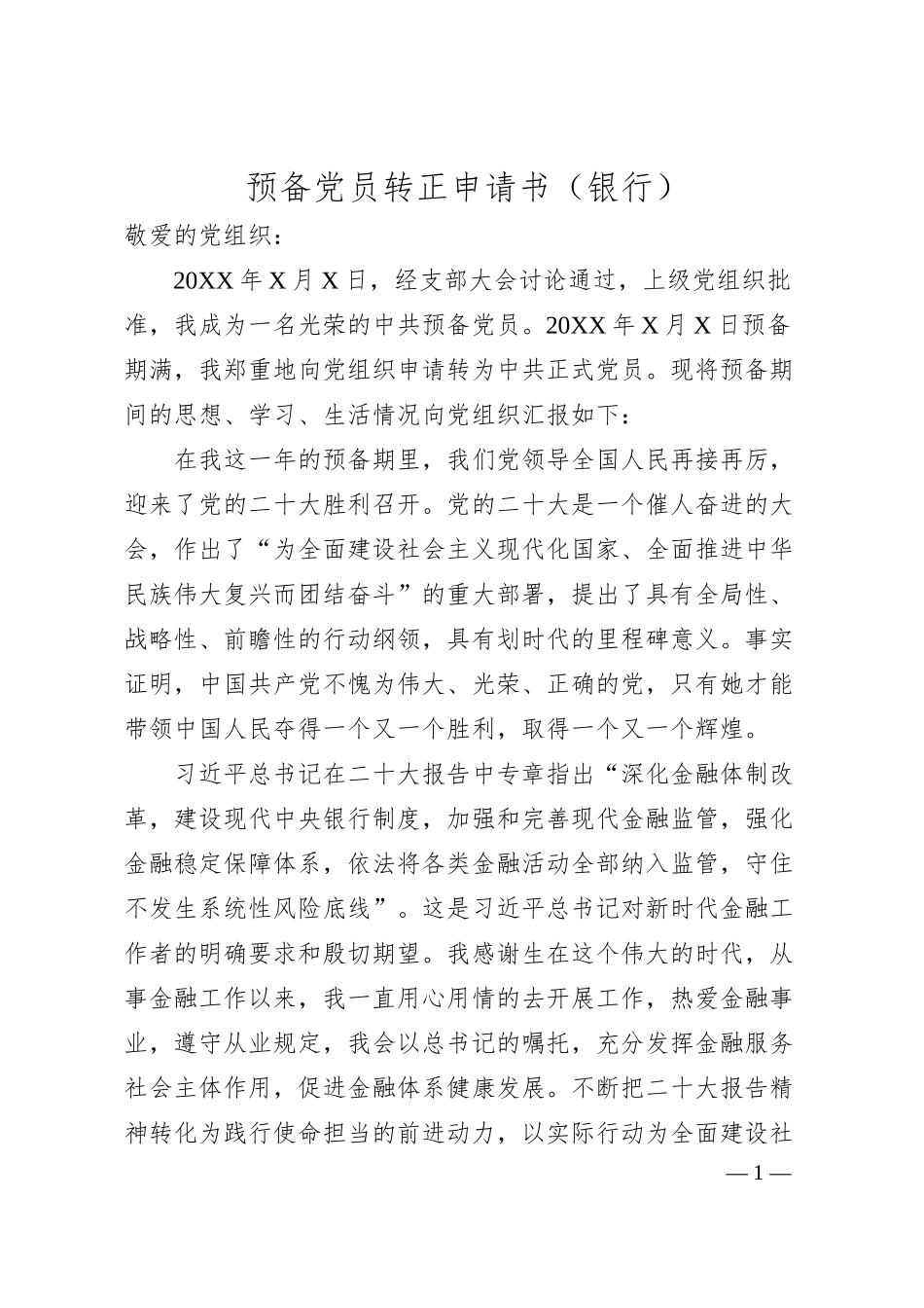 预备党员转正申请书（银行）.docx_第1页