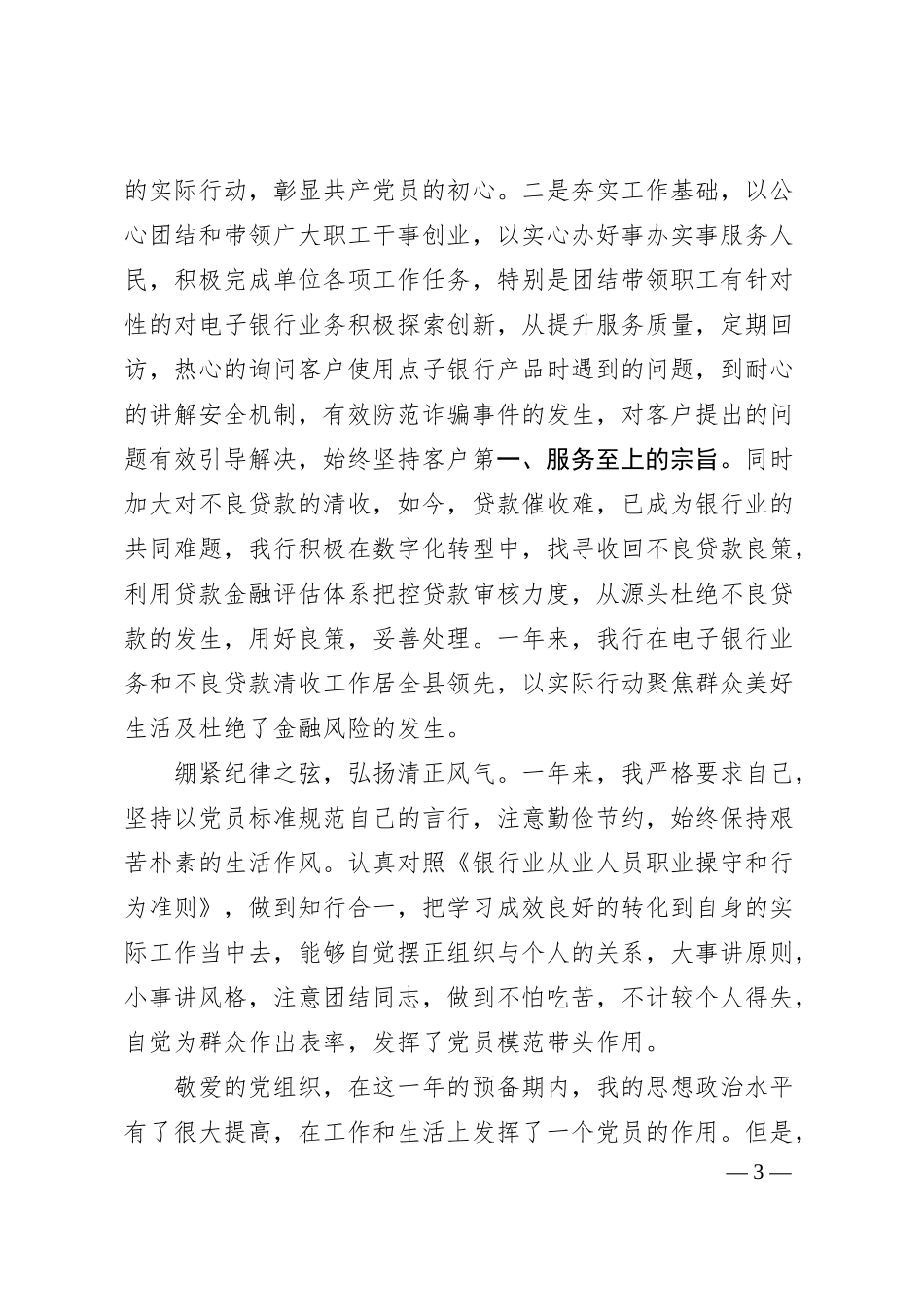 预备党员转正申请书（银行）.docx_第3页