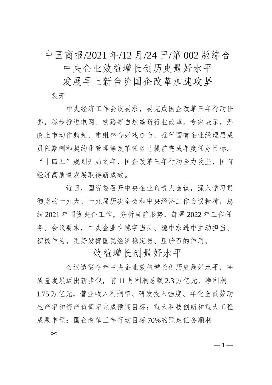 袁芳：发展再上新台阶国企改革加速攻坚.docx_第1页