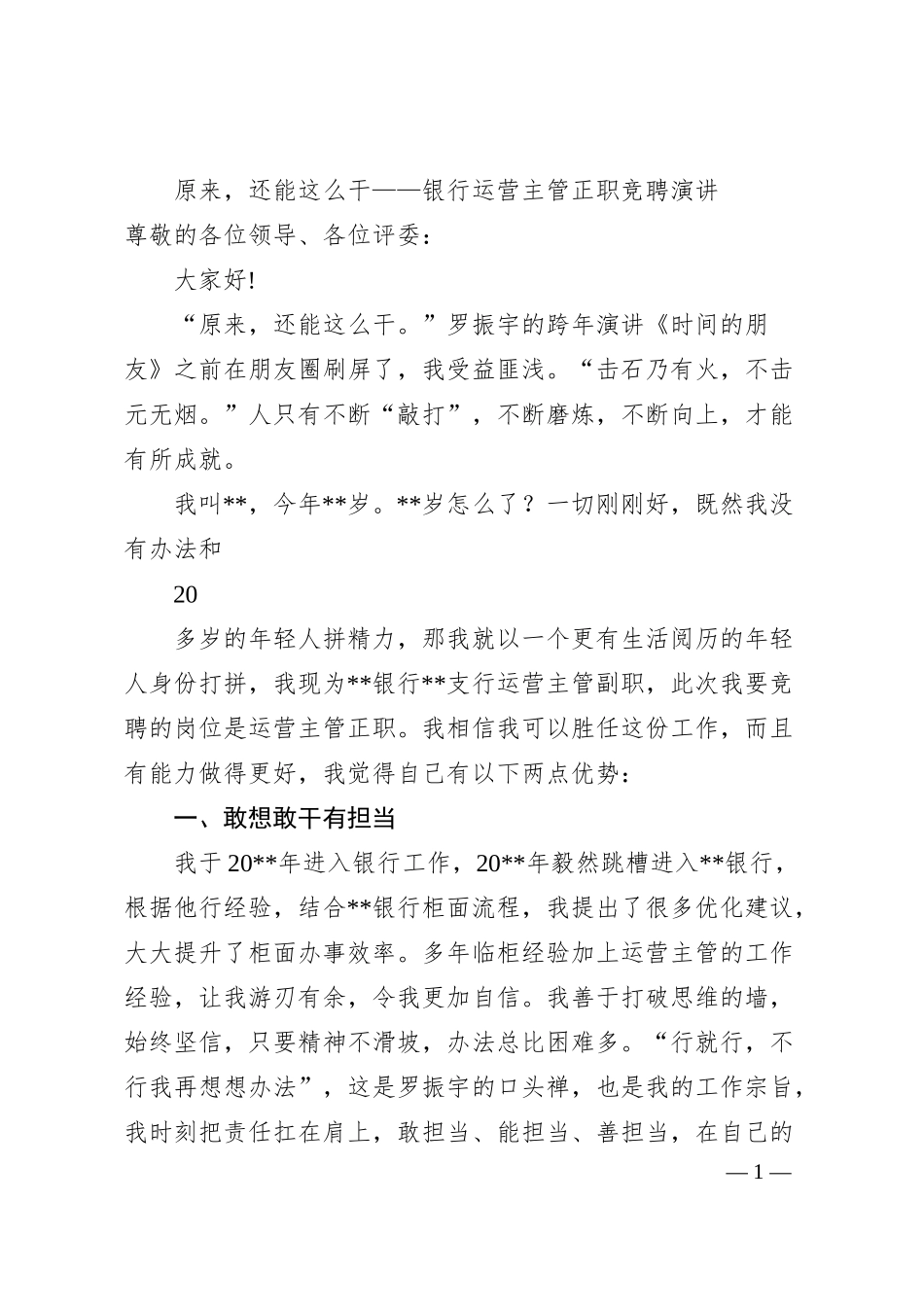 原来，还能这么干——银行运营主管正职竞聘演讲.docx_第1页