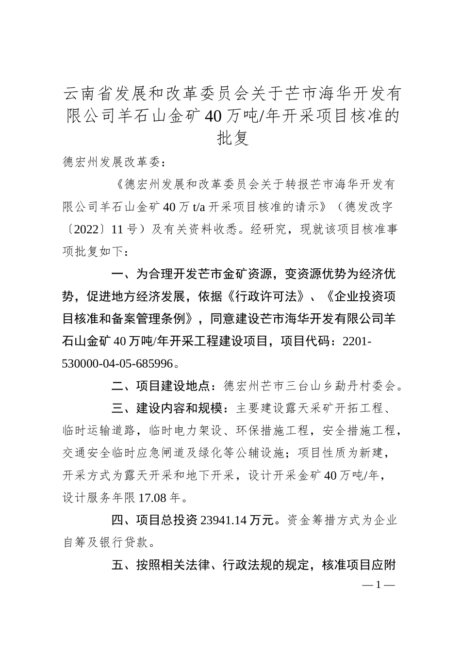 云南省发展和改革委员会关于芒市海华开发有限公司羊石山金矿40万吨每年开采项目核准的批复（20XX0529）.docx_第1页