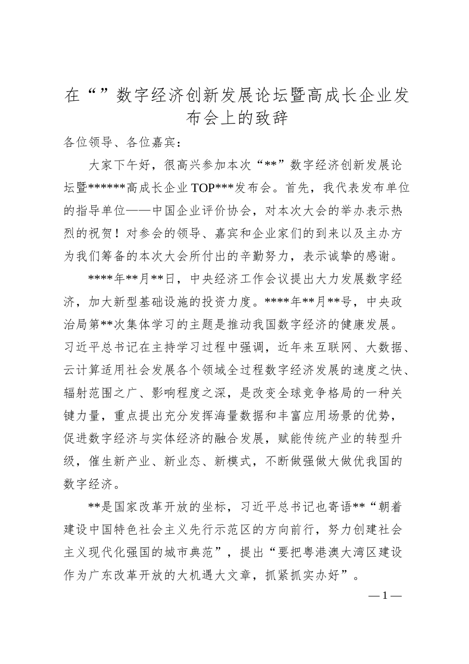 在“”数字经济创新发展论坛暨高成长企业发布会上的致辞.docx_第1页