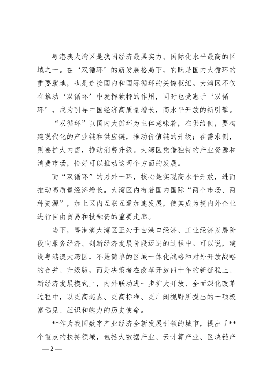 在“”数字经济创新发展论坛暨高成长企业发布会上的致辞.docx_第2页