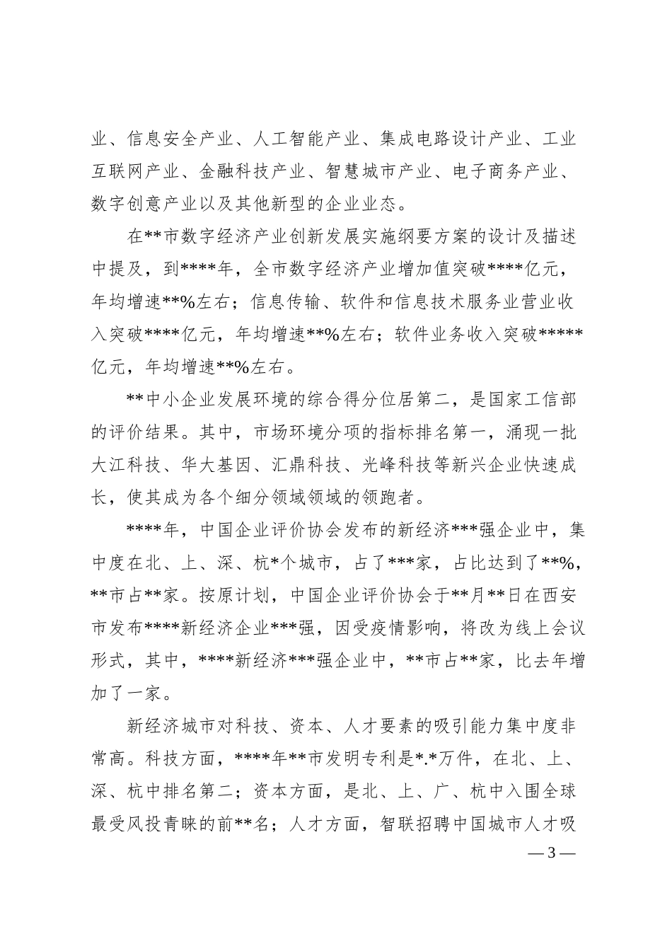 在“”数字经济创新发展论坛暨高成长企业发布会上的致辞.docx_第3页