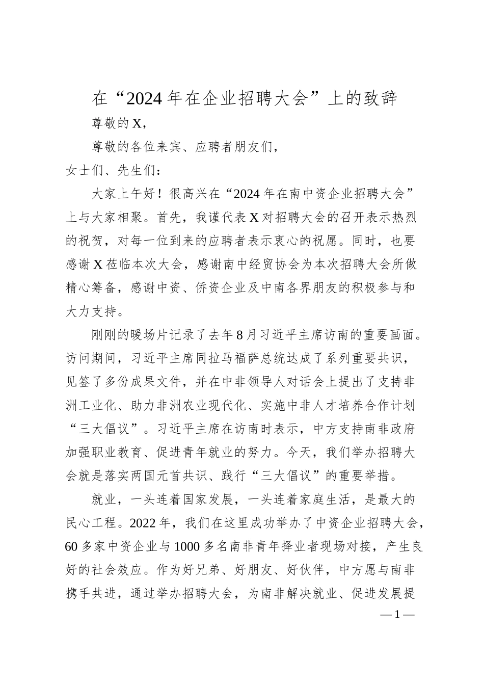 在“2024年在企业招聘大会”上的致辞.docx_第1页