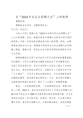在“2024年在企业招聘大会”上的致辞.docx