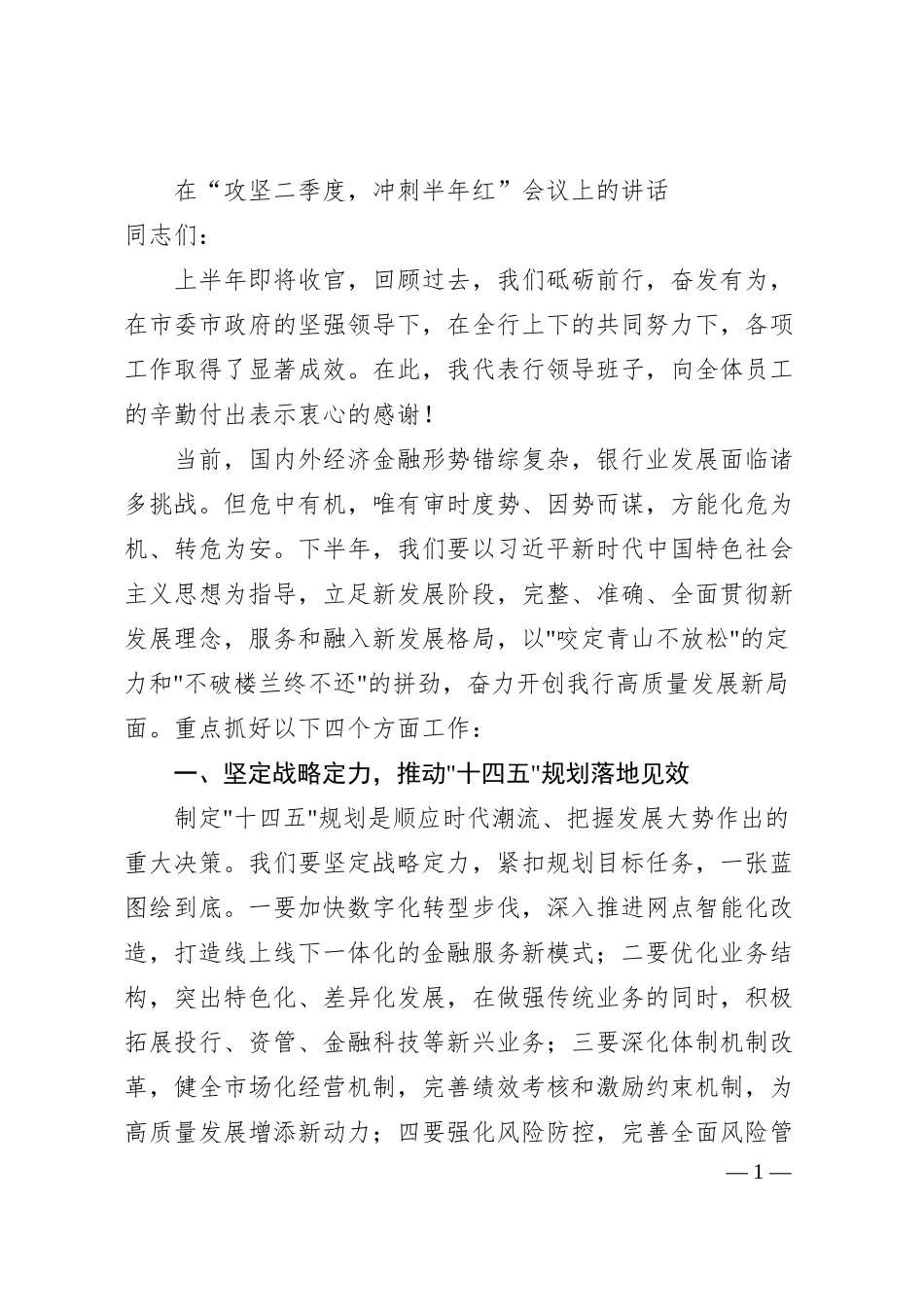 在“攻坚二季度，冲刺半年红”会议上的讲话.docx_第1页